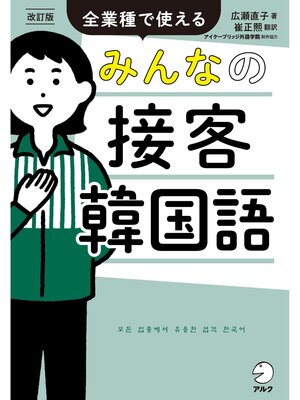 cover image of 改訂版　みんなの接客韓国語[音声DL付]ーー全業種で使える